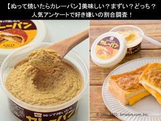 【ぬって焼いたらカレーパン】美味しい？まずい？どっち？人気アンケートで好き嫌いの割合調査！
