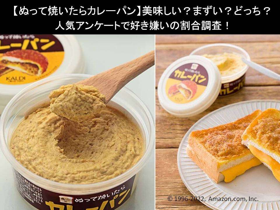 【ぬって焼いたらカレーパン】美味しい?まずい?どっち?人気アンケートで好き嫌いの割合調査!