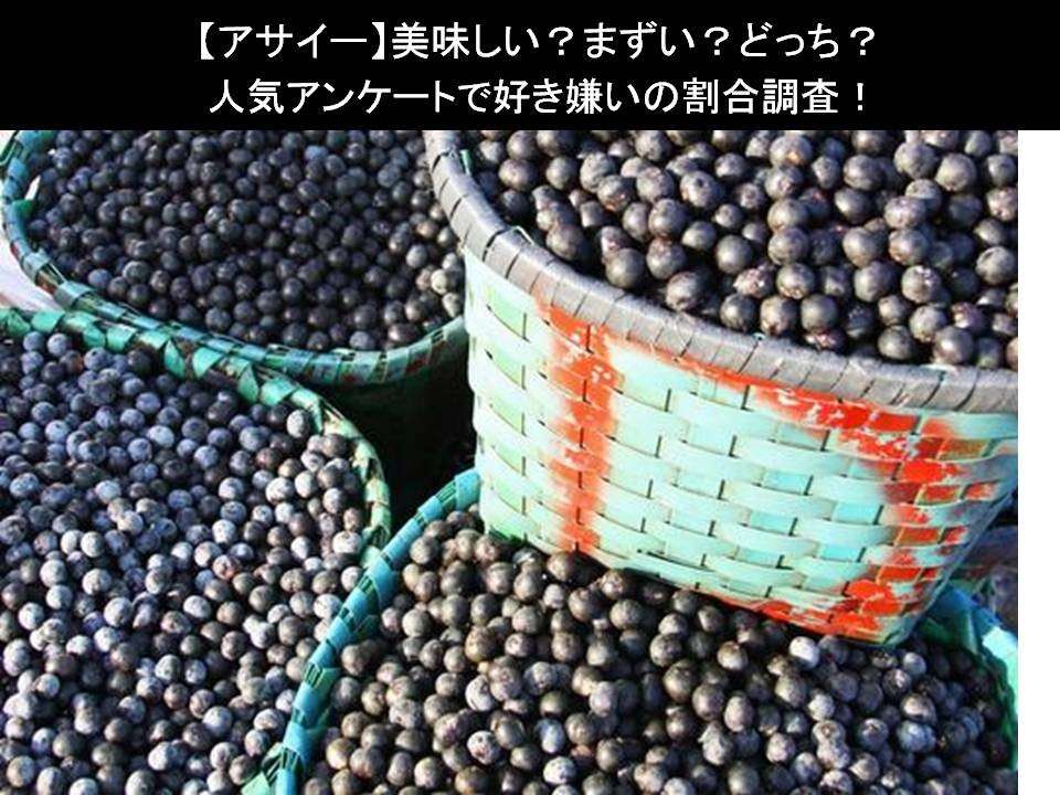 【アサイー】美味しい?まずい?どっち?人気アンケートで好き嫌いの割合調査!