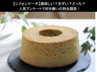 【シフォンケーキ】美味しい？まずい？どっち？人気アンケートで好き嫌いの割合調査！