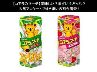 【コアラのマーチ】美味しい？まずい？どっち？人気アンケートで好き嫌いの割合調査！