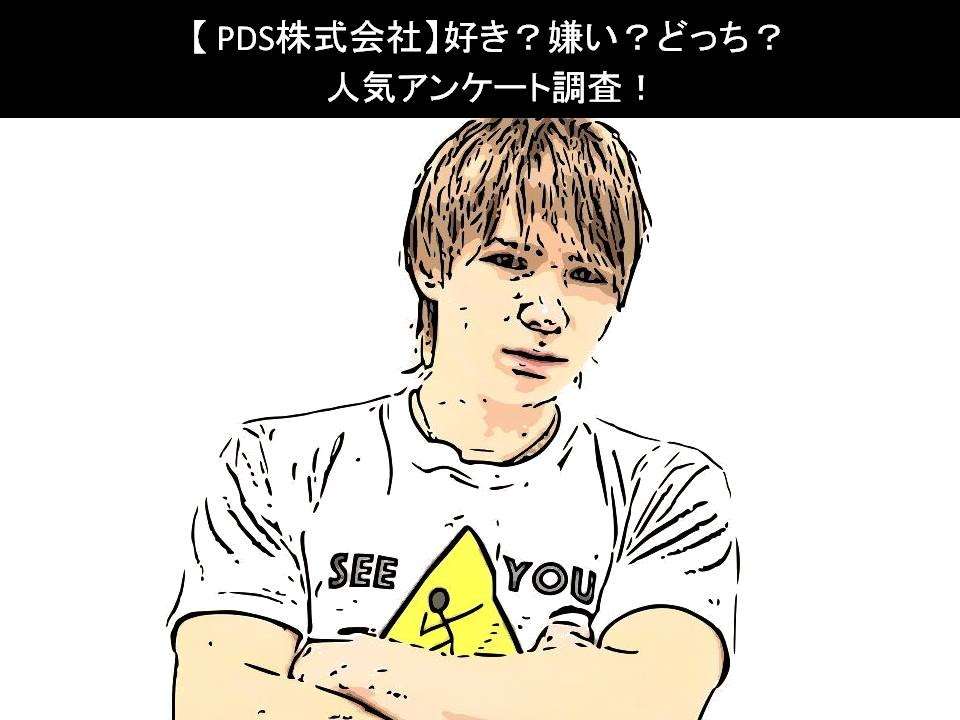 【PDS株式会社】好き?嫌い?どっち?人気アンケート調査!