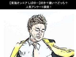【東海オンエア しばゆー】好き？嫌い？どっち？人気アンケート調査！