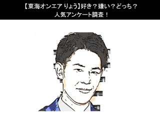 【東海オンエア りょう】好き？嫌い？どっち？人気アンケート調査！