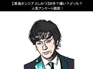 【東海オンエア としみつ】好き？嫌い？どっち？人気アンケート調査！