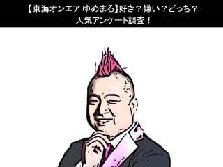 【東海オンエア ゆめまる】好き？嫌い？どっち？人気アンケート調査！