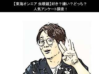 【東海オンエア 虫眼鏡】好き？嫌い？どっち？人気アンケート調査！