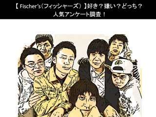 【Fischer’s（フィッシャーズ）】好き？嫌い？どっち？人気アンケート調査！