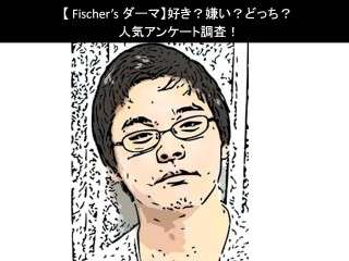 【Fischer’s ダーマ】好き？嫌い？どっち？人気アンケート調査！