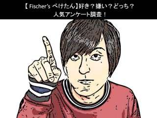 【Fischer’s ぺけたん】好き？嫌い？どっち？人気アンケート調査！