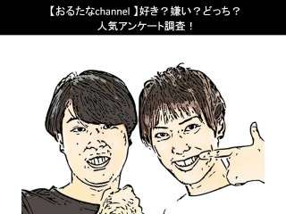 【おるたなchannel】好き？嫌い？どっち？