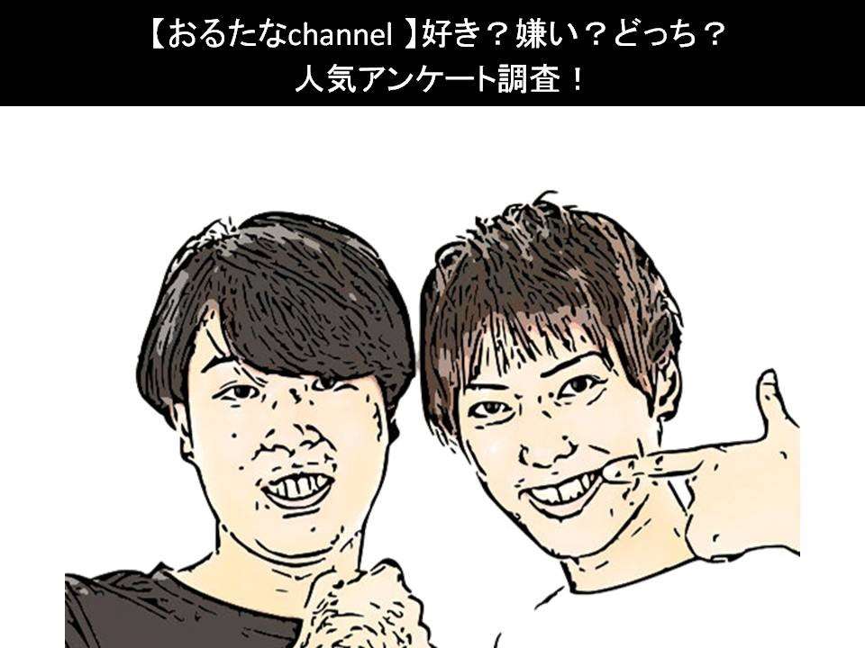 【おるたなchannel】好き?嫌い?どっち?