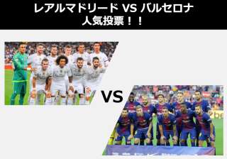【バルセロナ vs レアル・マドリード】スペイン2大サッカークラブ人気投票ランキング！