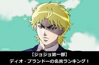 【ジョジョ第一部】ディオ・ブランドーの名言ランキング！人気アンケート調査！