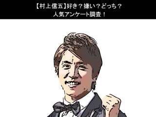 【村上信五】好き？嫌い？どっち？人気アンケート調査！