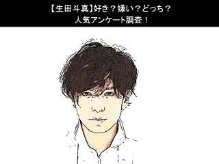 【生田斗真】好き？嫌い？どっち？人気アンケート調査！