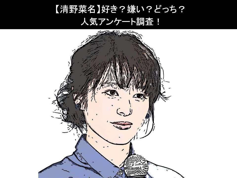 【清野菜名】好き?嫌い?どっち?人気アンケート調査!