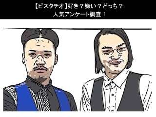 【ピスタチオ】好き？嫌い？どっち？人気アンケート調査！