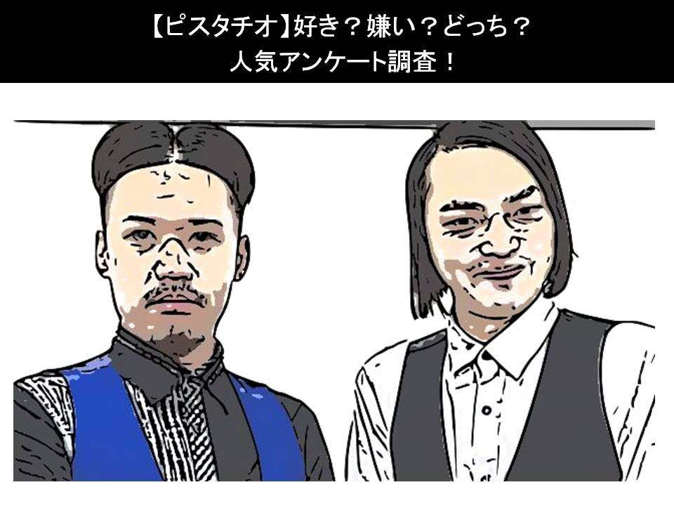 【ピスタチオ】好き?嫌い?どっち?人気アンケート調査!