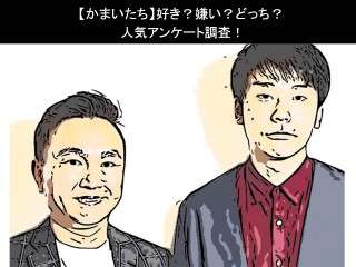 【かまいたち】好き？嫌い？どっち？人気アンケート調査！