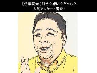 【伊集院光】好き？嫌い？どっち？