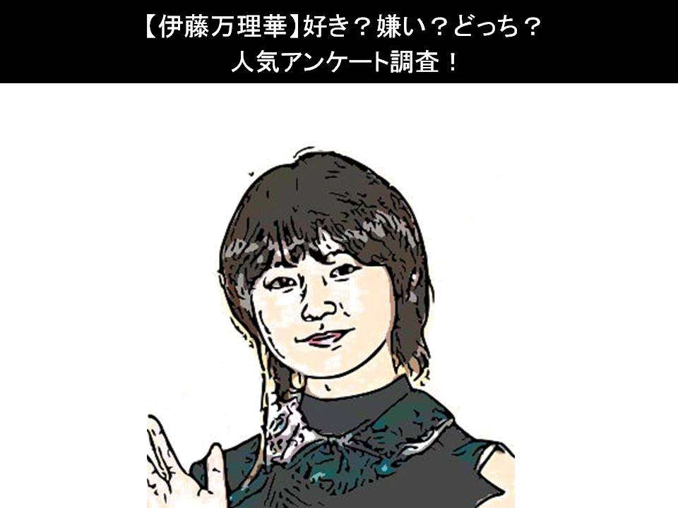 【伊藤万理華】好き?嫌い?どっち?人気アンケート調査!