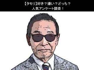 【タモリ】好き？嫌い？どっち？人気アンケート調査！