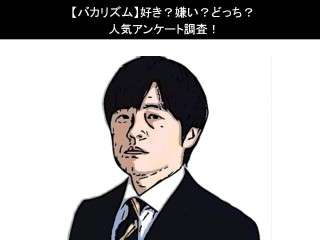 【バカリズム】好き？嫌い？どっち？人気アンケート調査！