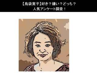 【島袋寛子】好き？嫌い？どっち？人気アンケート調査！