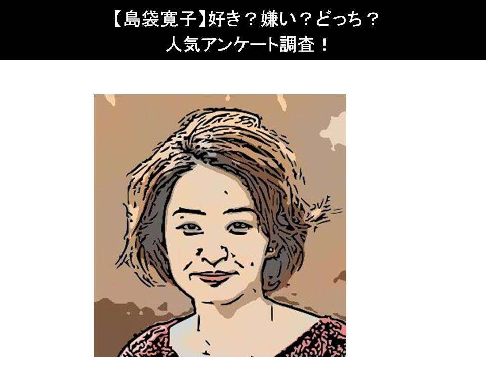 【島袋寛子】好き?嫌い?どっち?人気アンケート調査!