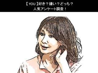【YOU】好き？嫌い？どっち？人気アンケート調査！