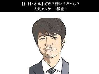【仲村トオル】好き？嫌い？どっち？人気アンケート調査！