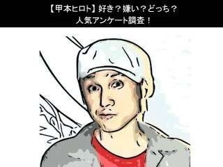 【甲本ヒロト】好き？嫌い？どっち？人気アンケート調査！