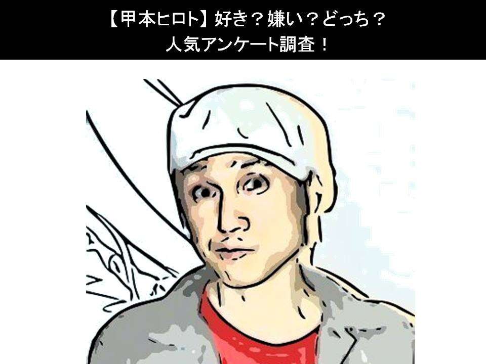 【甲本ヒロト】好き?嫌い?どっち?人気アンケート調査!