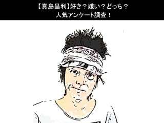 【真島昌利】好き？嫌い？どっち？人気アンケート調査！