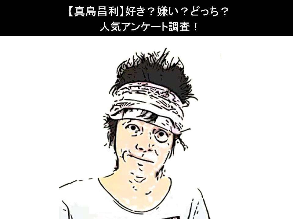 【真島昌利】好き?嫌い?どっち?人気アンケート調査!