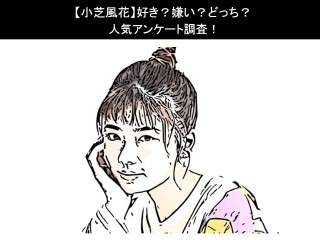 【小芝風花】好き？嫌い？どっち？人気アンケート調査！
