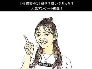 【竹脇まりな】好き？嫌い？どっち？人気アンケート調査！