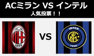 【ACミラン vs インテル】セリエA ミラノ2大サッカークラブどっちが人気？人気投票！
