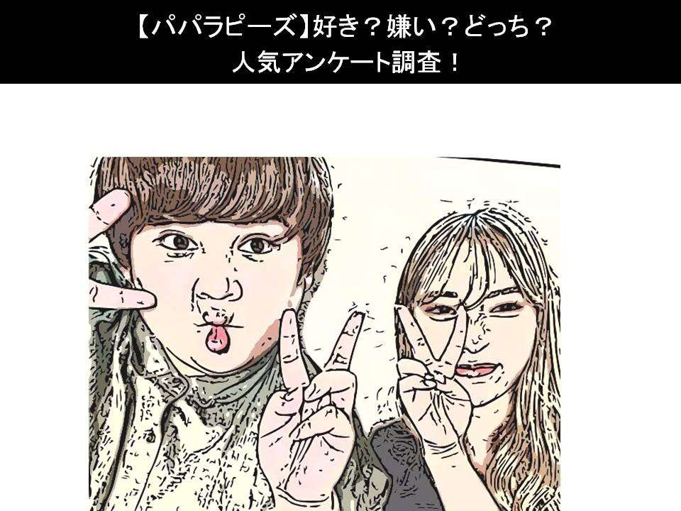 【パパラピーズ】好き?嫌い?どっち?人気アンケート調査!