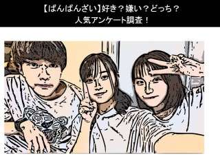 【ばんばんざい】好き？嫌い？どっち？人気アンケート調査！
