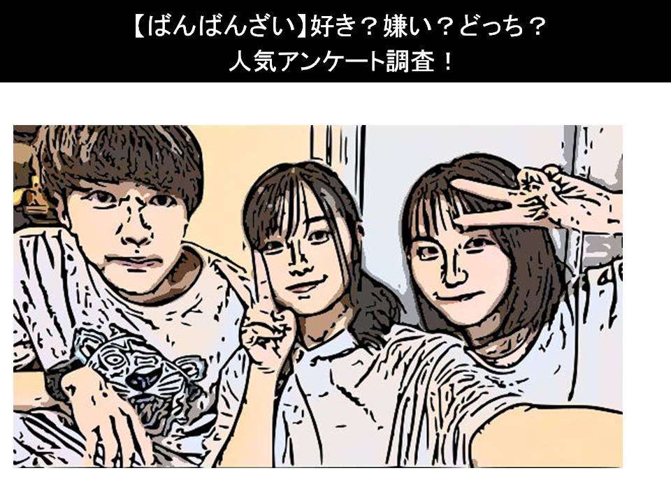 【ばんばんざい】好き?嫌い?どっち?人気アンケート調査!
