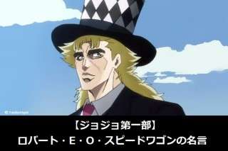 【ジョジョ第一部】ロバート・E・O・スピードワゴンの名言ランキング！人気アンケート調査！