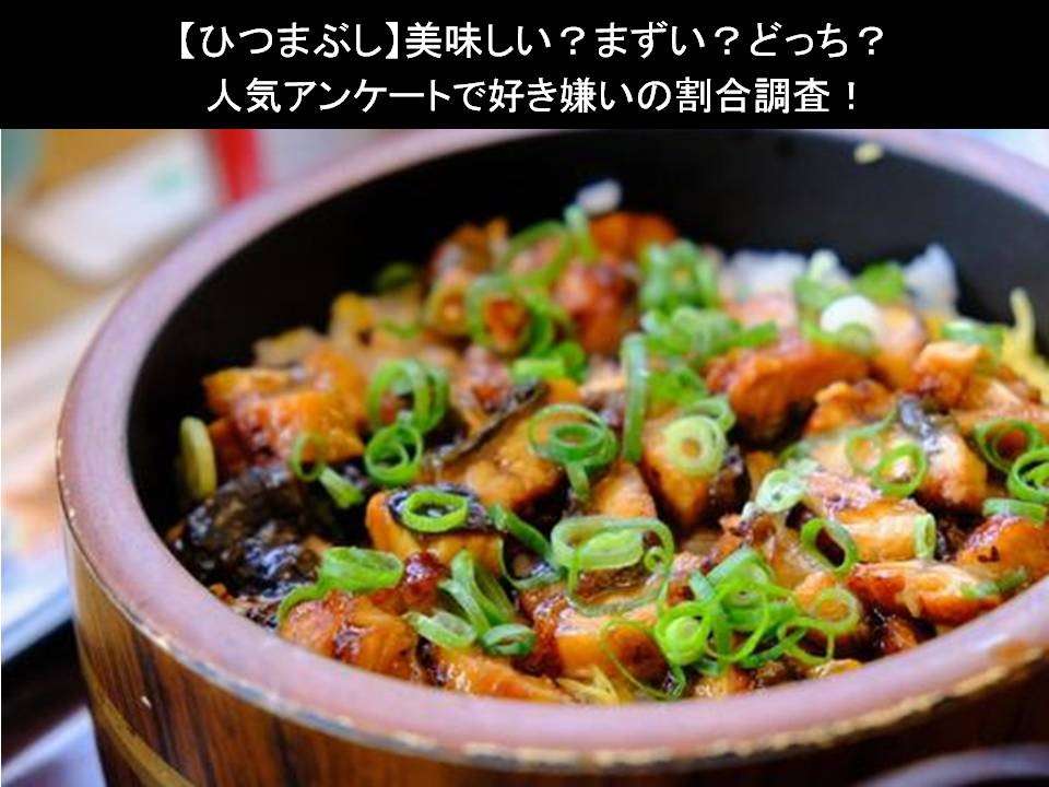 【ひつまぶし】美味しい?まずい?どっち?人気アンケートで好き嫌いの割合調査!