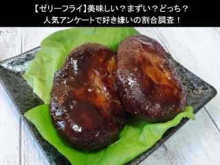 【ゼリーフライ】美味しい？まずい？どっち？人気アンケートで好き嫌いの割合調査！