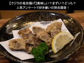 【クジラの竜田揚げ】美味しい？まずい？どっち？人気アンケートで好き嫌いの割合調査！