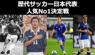 【サッカー日本代表のキングは誰だ？】釜本 vs 三浦知良 vs 中田英寿 vs 本田圭佑｜人気投票