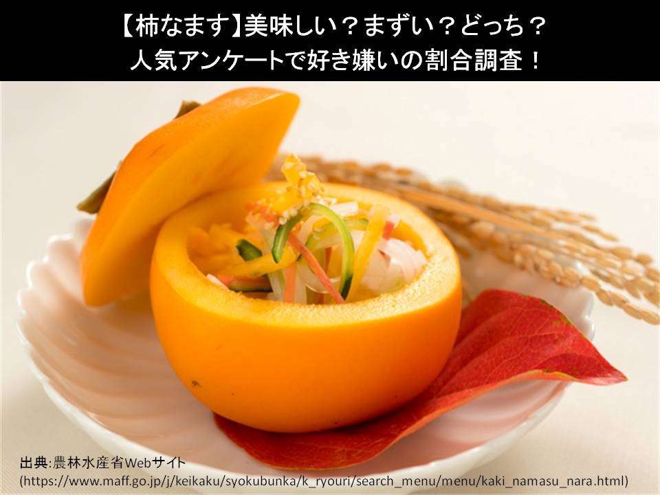 【柿なます】美味しい?まずい?どっち?人気アンケートで好き嫌いの割合調査!
