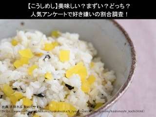 【こうしめし】美味しい？まずい？どっち？人気アンケートで好き嫌いの割合調査！