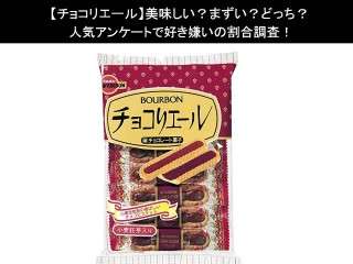 【チョコリエール】美味しい？まずい？どっち？人気アンケートで好き嫌いの割合調査！